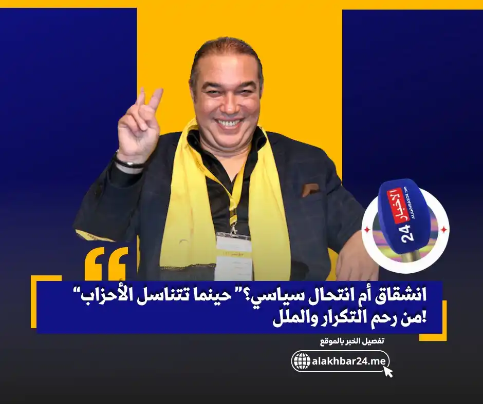 Image from الأخبار 24: 🌀 انشقاق أم استنساخ سياسي؟ من داخل حزب "السنبلة"، خرج علينا حزب جديد...