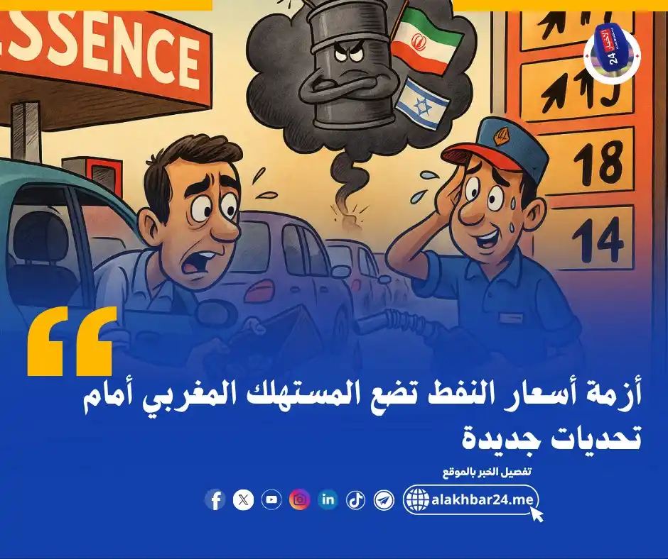 Image from الأخبار 24: أزمة أسعار النفط تضع المستهلك المغربي أمام تحديات جديدة تفاصيل <a cl...