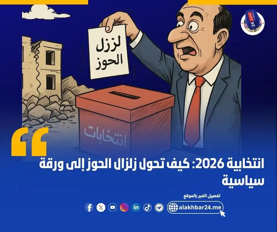 Image from الأخبار 24: بعد شهور من الغياب عن معاناة المتضررين، تشهد منطقة الحوز حركة سياسية م...