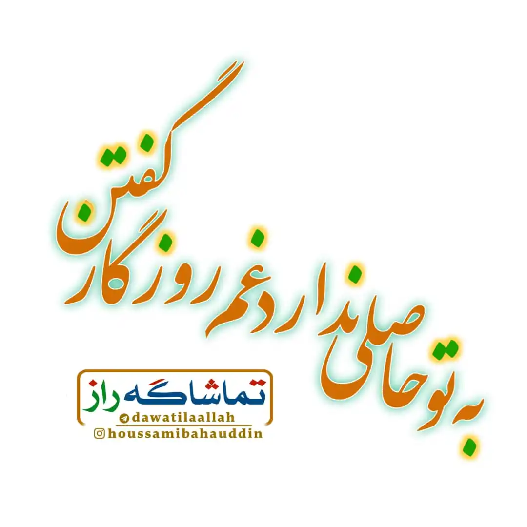Image from تماشاگه راز: ▫️ به تو حاصلی ندارد غم روزگار گفتن سعدی @dawatilaallah | تماشاگ...