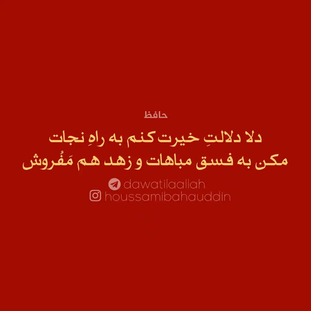 Image from تماشاگه راز: ▫️ دلا دلالتِ خیرت کنم به راهِ نجات مکن به فسق مباهات و زهد هم مَفُرو...