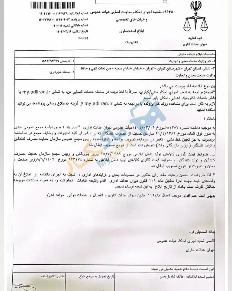 Image from Mycar: 🔻دیوان عدالت اداری قوه قضاییه، ضوابط قیمت گذاری خودرو توسط وزارت صمت ...