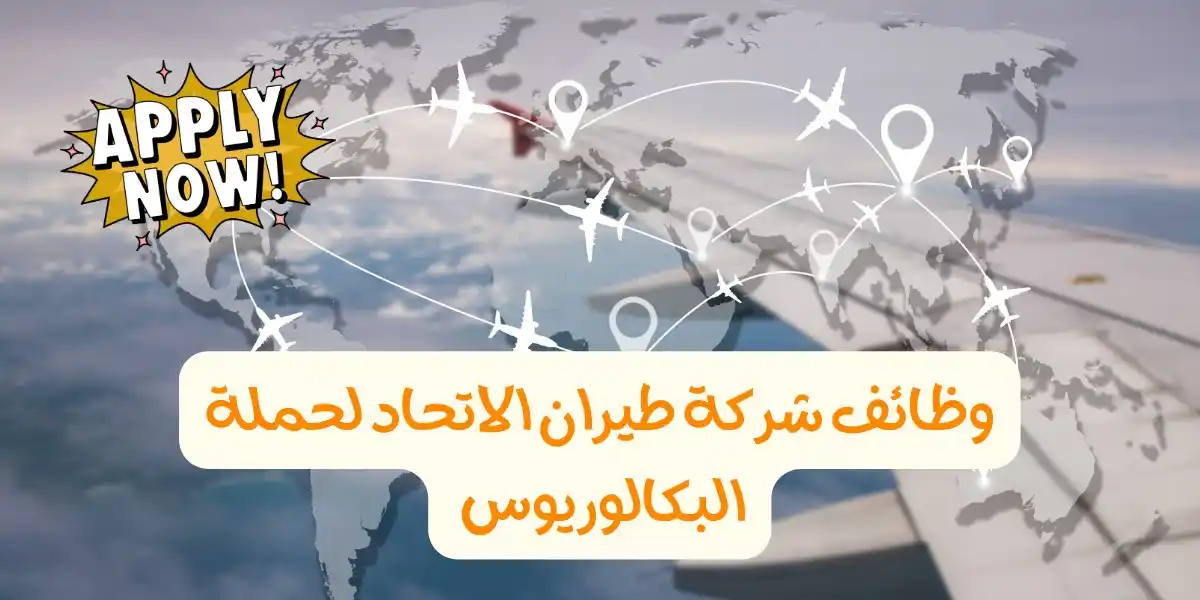 Image from وظائف قطر 🇶🇦 وظايف كوم: فرص عمل جديدة في شركة الاتحاد للطيران بمدينة الدوحة لمزيد من تفاصيل...