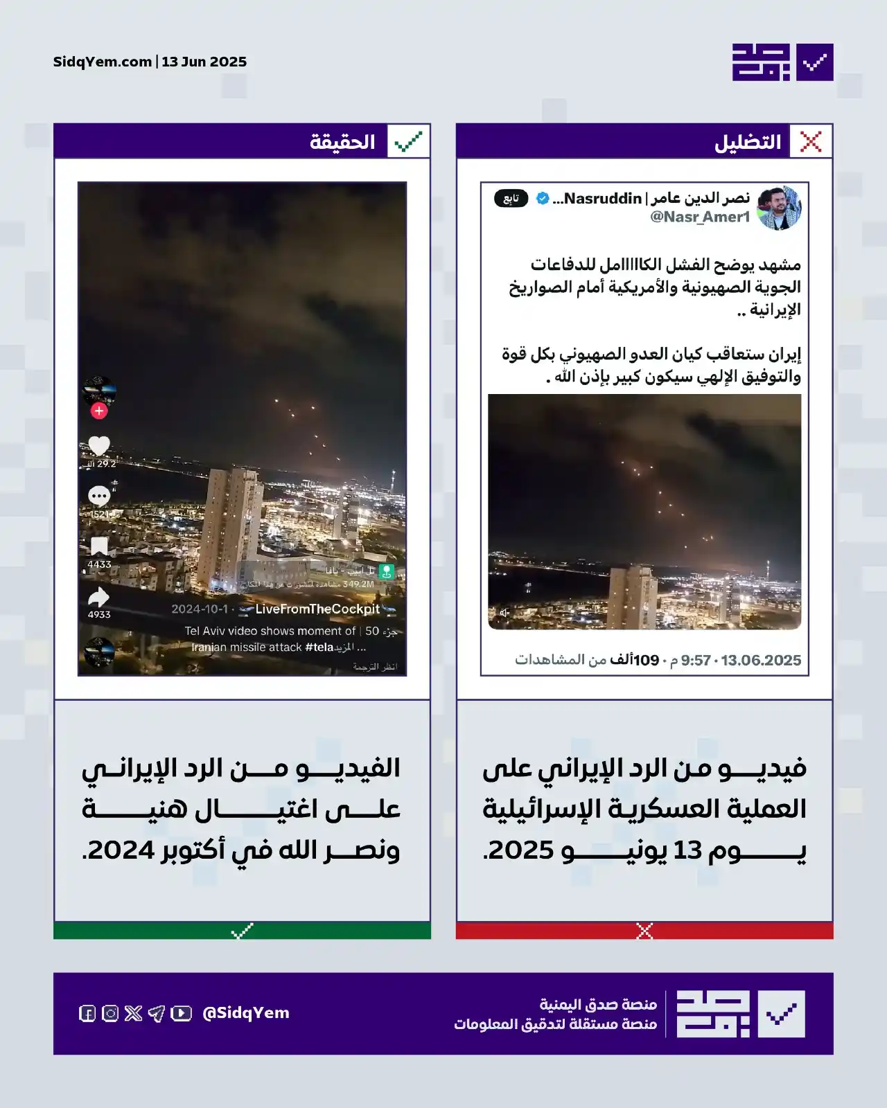 Image from منصة صدق اليمنية: ❌ *فيديو تداوله العديد من رواد التواصل الاجتماعي مدعين أنه من الرد الإ...