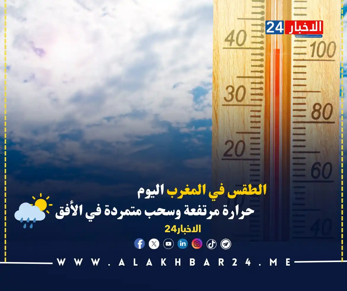 Image from الأخبار 24: حرارة مرتفعة في الجنوب والشرق.. سحب رعدية فوق الأطلس ورياح قوية محليًا...