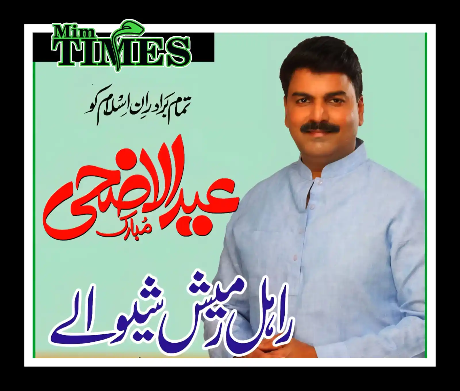 Image from MimTIMES: https://www.mimtimes.com/post/بقرعید-یعنی-قربانی-محبت-اور-بھائی-چارے-ک...