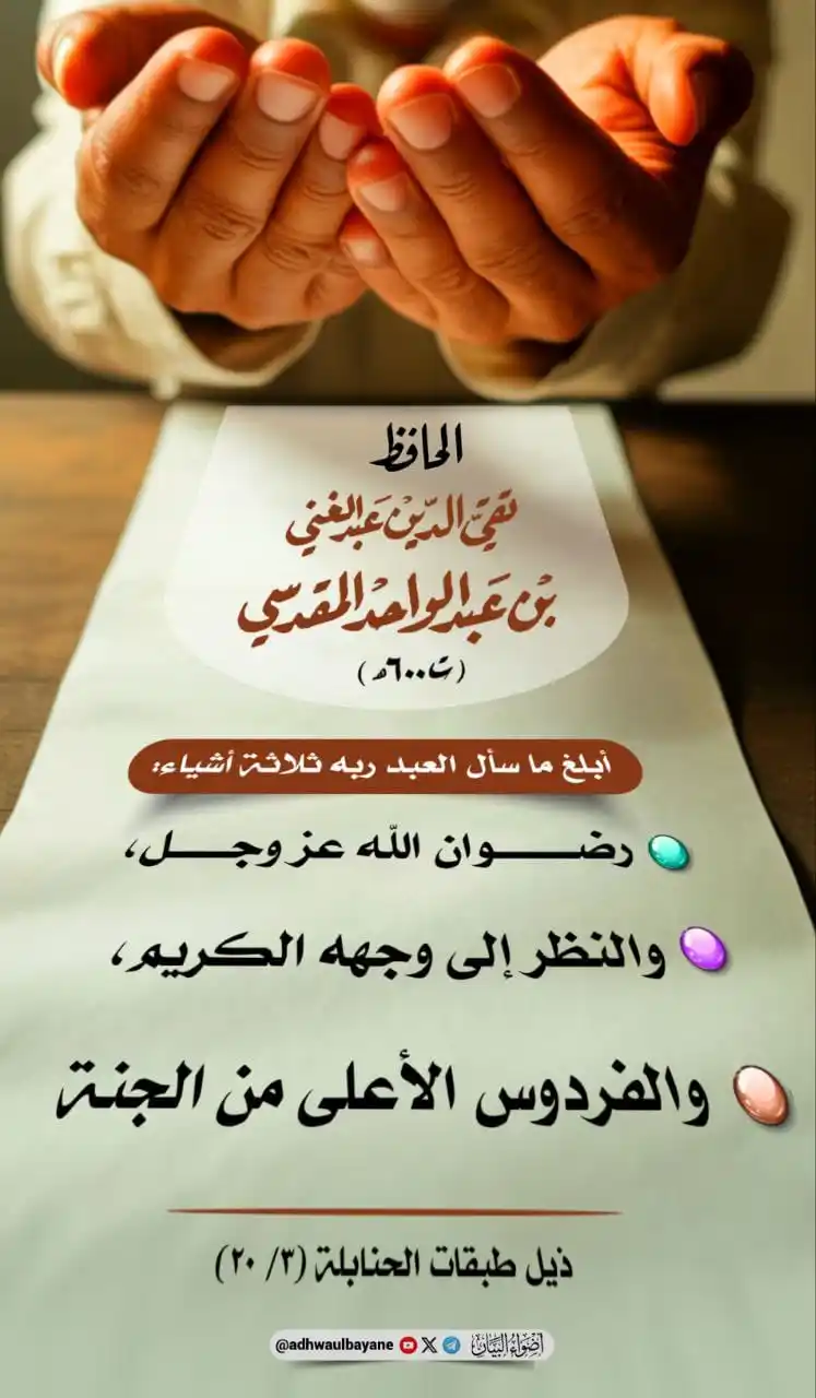 Image from الشيخ عبدالرزاق البدر حفظه الله: قال الحافظ عبدالغني المقدسي : أبلغ ما سأل العبد ربه ثلاثة أشياء : رض...