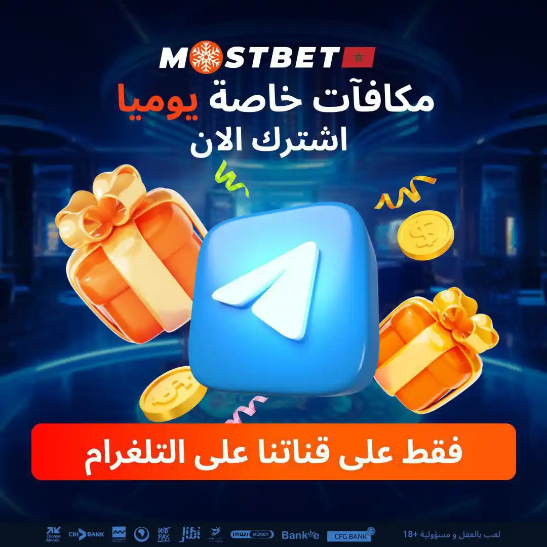 Image from MOSTBET MA: 🔥🔥🔥*كود رهان مجاني على تلغرام قريبا و كل شهر أسرعوووو و دخلو القناة...