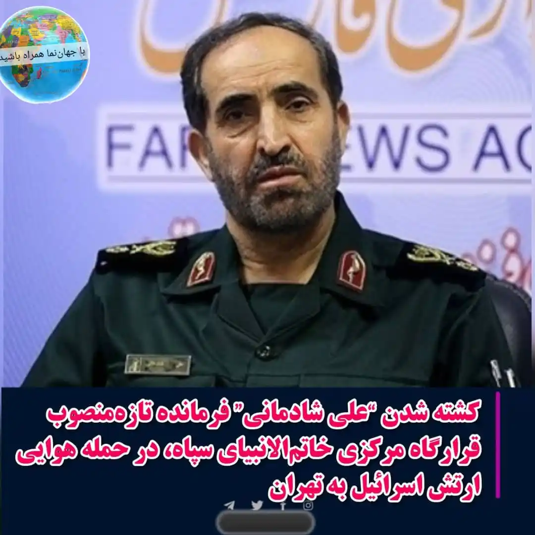 Image from 🌎 جهاننما 🌍: کشته شدن “علی شادمانی” فرمانده تازهمنصوب قرارگاه مرکزی خاتمالانبیای ...