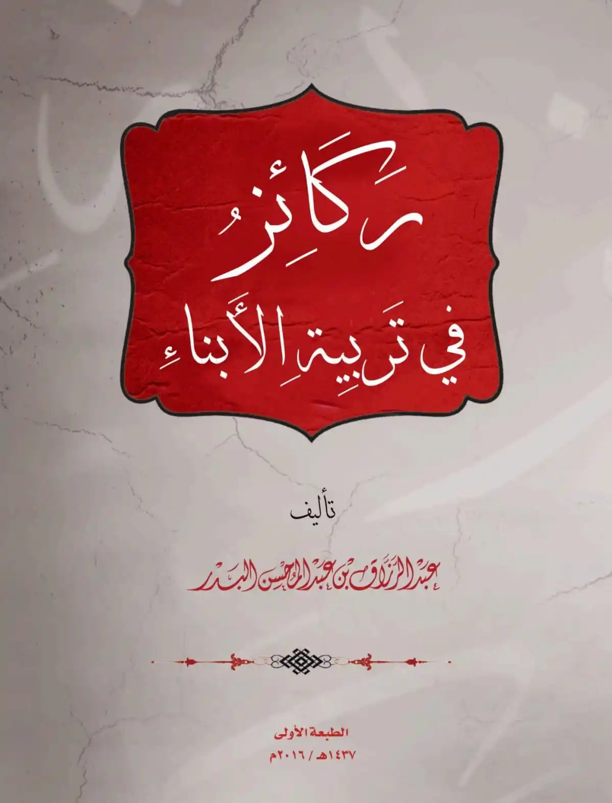 Image from الشيخ عبدالرزاق البدر حفظه الله: *✍ كتاب pdf : (ركائز في تربية الأبناء ).* 📥 رابط التحميل: pdf https...