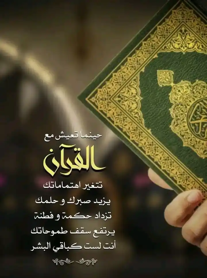 Image from فــذكــر: ما اكتسب المرءُ في هذه الحياة كنزًا أثمن ولا أجل من حفظ القرآن، يهديه...