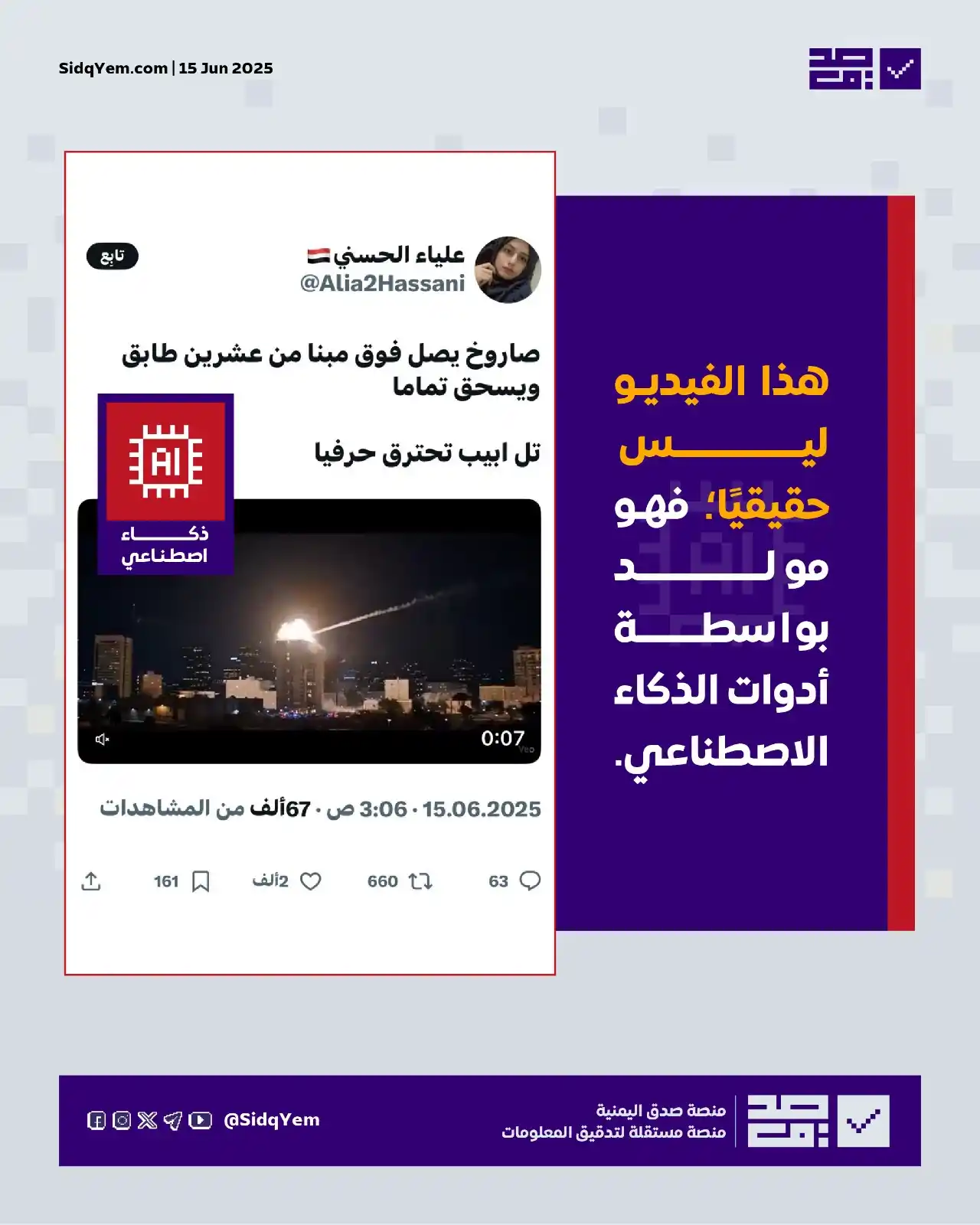 Image from منصة صدق اليمنية: ❌ *مقطع فيديو يتحدث ناشروه بأنه يعود لصاروخ إيراني أصاب برجًا سكنيًا ف...