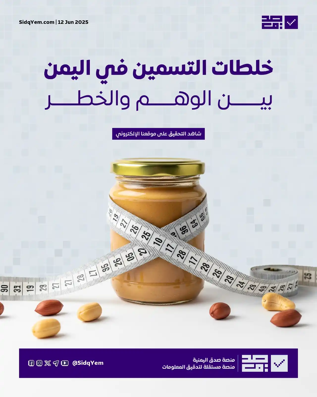 Image from منصة صدق اليمنية: *من أجل كيلوغرامات إضافية… تُدمَّر صحتك!* خلطات تسمين تُباع في اليمن ...