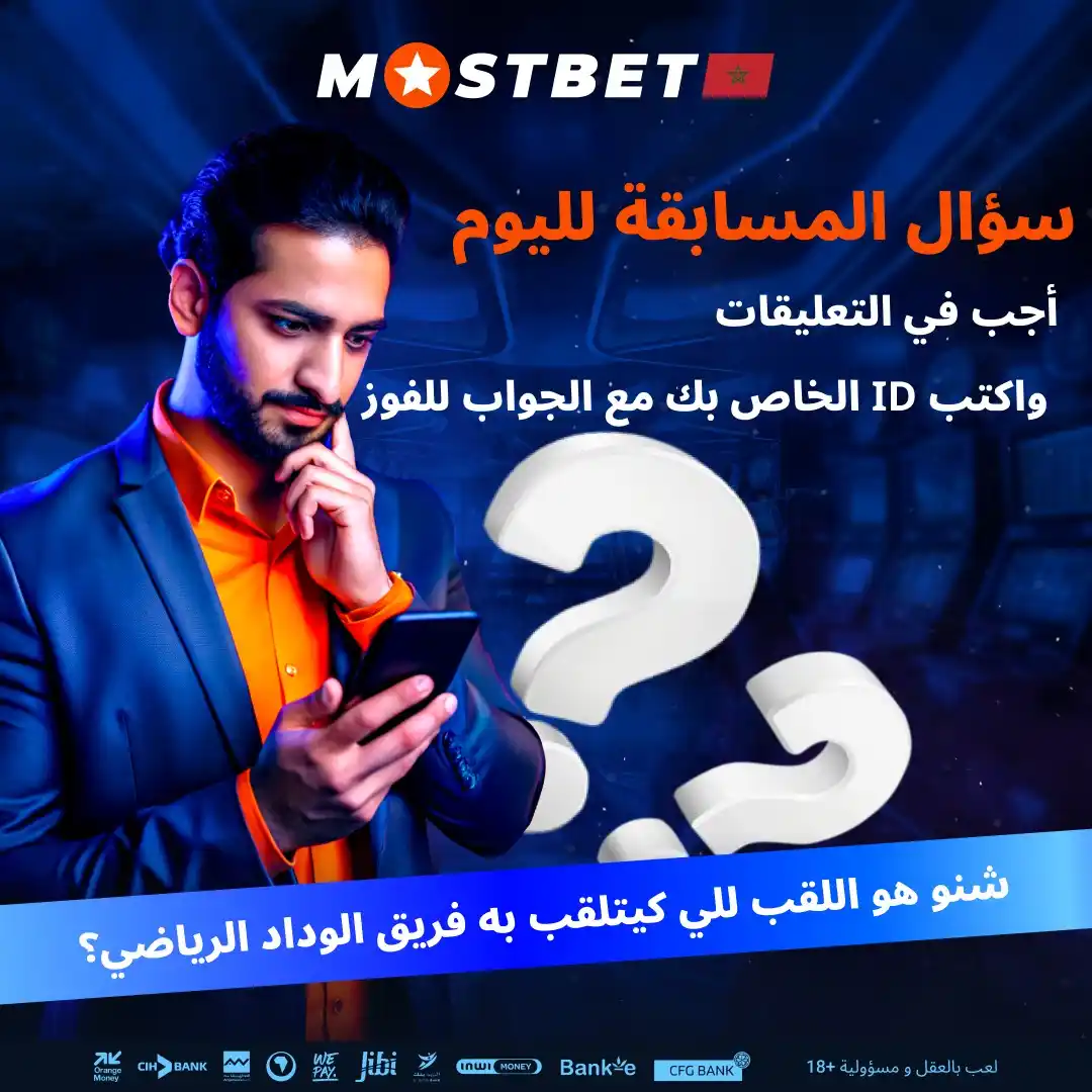 Image from MOSTBET MA: _*🎉 مسابقة جديدة مع هدايا رائعة في انتظارك 🎉*_ 🎯 السؤال: "شنو هو ا...