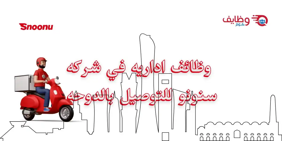 Image from وظائف قطر 🇶🇦 وظايف كوم: وظائف ادارية للكوادر المؤهلة للعمل في شركة سنونو للتوصيل الإلكتروني ...