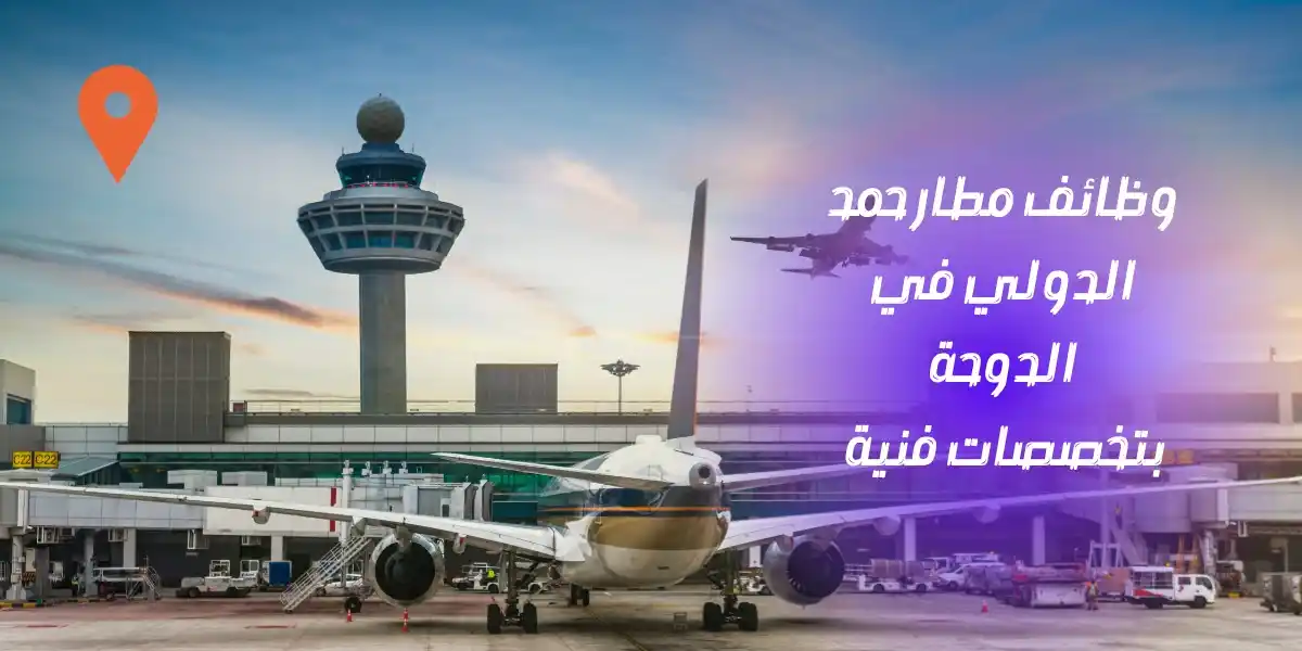 Image from وظائف قطر 🇶🇦 وظايف كوم: وظائف فنيين تبريد وتكييف للعمل في مطار حمد الدولي لحملة الثانوية لمز...