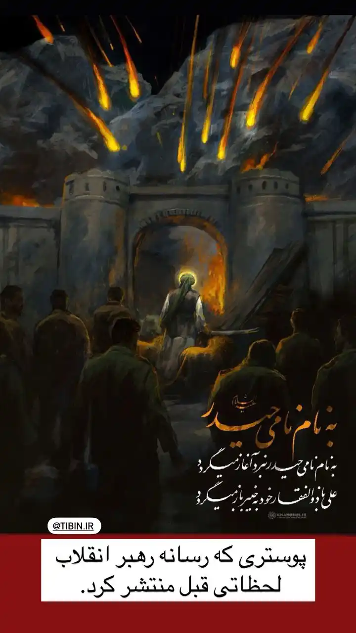 Image from tibin tv: 🔴پوستری که دقایقی پیش توسط سایت مقام معظم رهبری منتشر شد. *⭕️ کانال ...