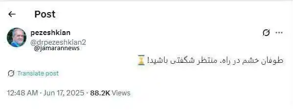 Image from 🌎 جهاننما 🌍: پزشکیان: طوفان خشم در راه، منتظر شگفتی باشید!...