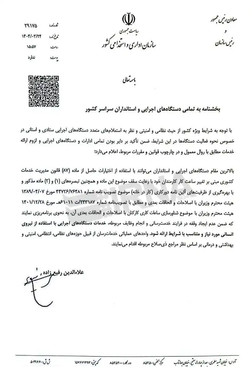 Image from فود پرس: رئیس سازمان اداری و استخدامی ابلاغ کرد؛ 🔸بازگشت کارکنان دستگاههای اج...