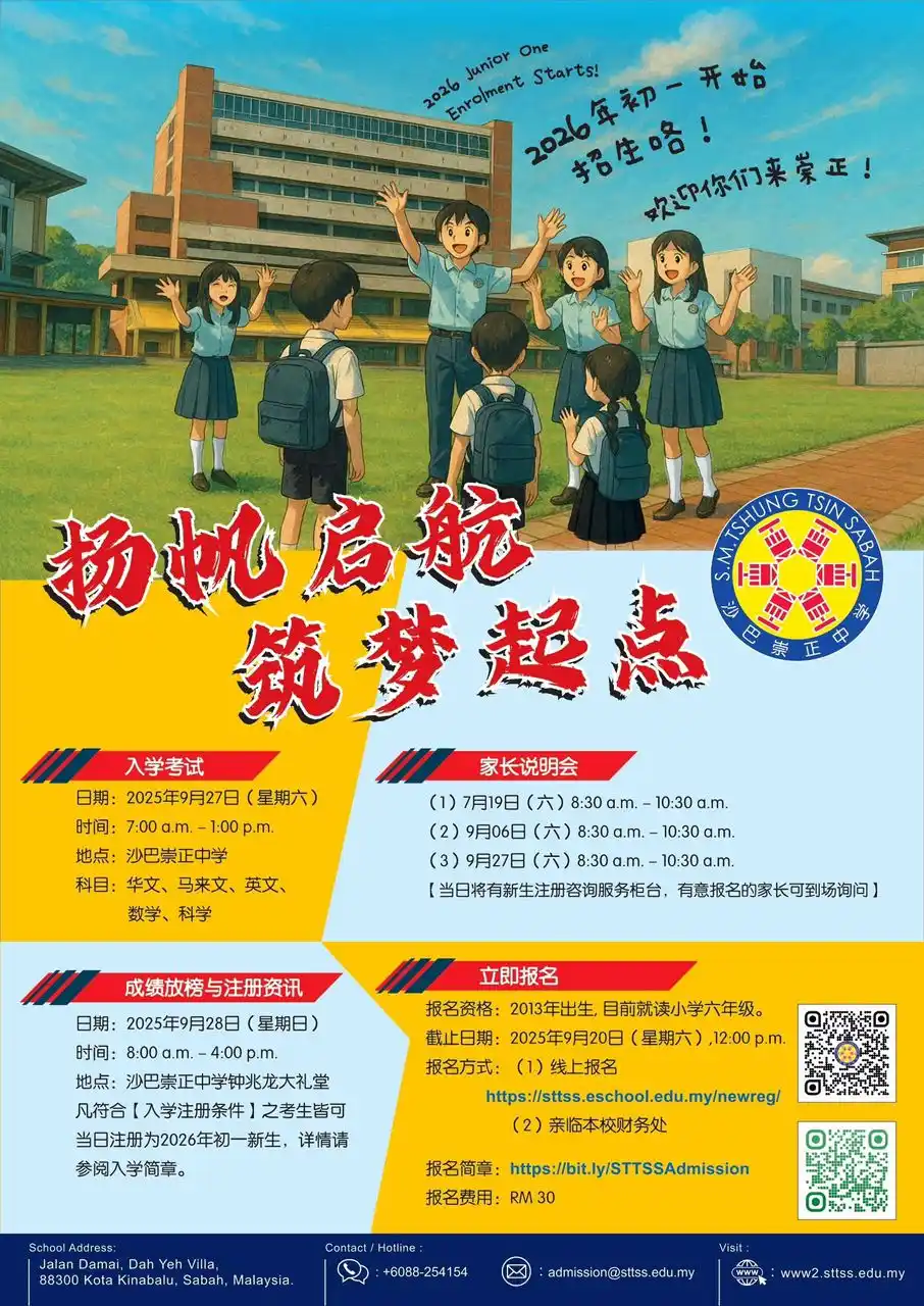 Image from 崇正人布告栏 STTAA NOTICE BOARD: 【沙巴崇正中学2026年初一新生招生通知】 📌报名时间:2025年6月16日(星期一)中午12时起至9月20日(星期六)中午12时截止。...
