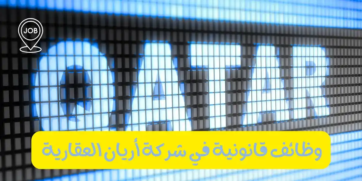 Image from وظائف قطر 🇶🇦 وظايف كوم: شركة اريان العقارية تعلن عن وظائف قانونية في قطر لحملة الماجستير لمز...