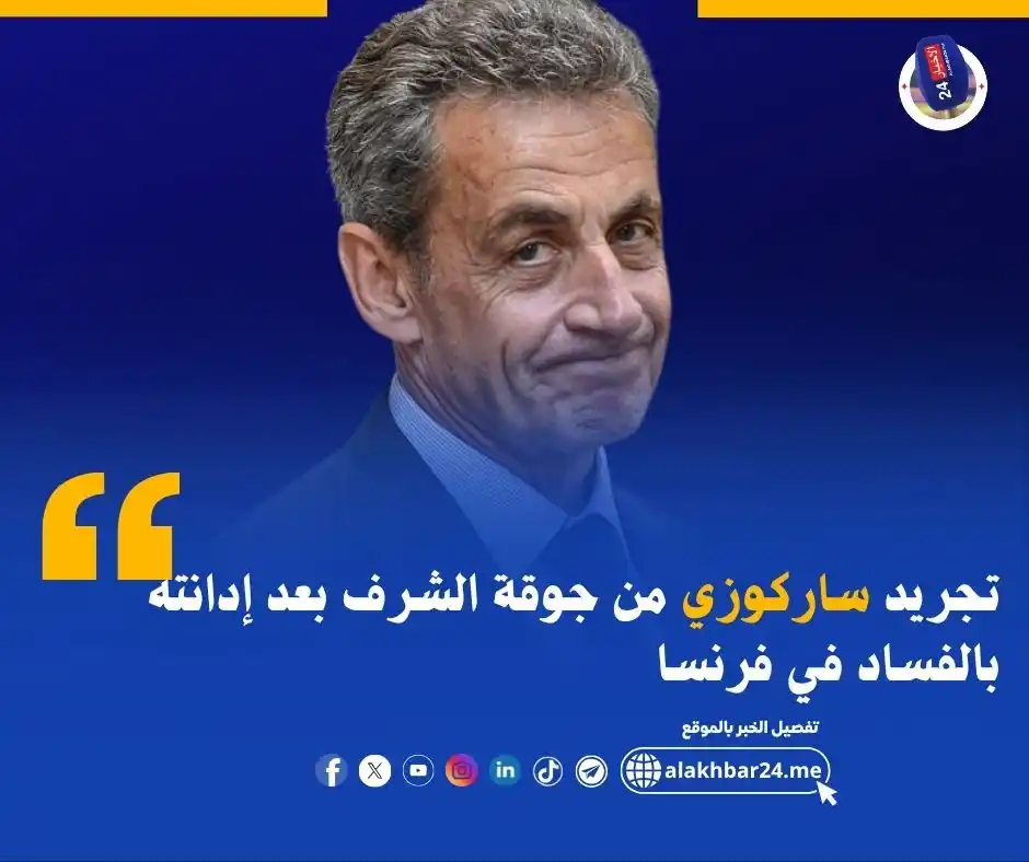 Image from الأخبار 24: تجريد ساركوزي من جوقة الشرف بعد إدانته بالفساد في فرنسا تفاصيل <a cl...