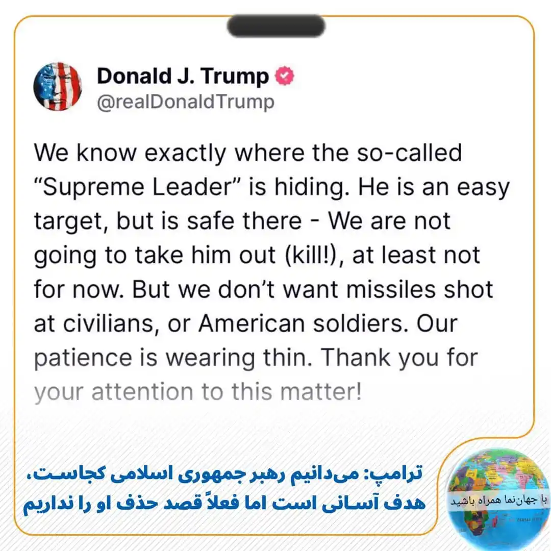 Image from 🌎 جهاننما 🌍: ترامپ: میدانیم رهبر جمهوری اسلامی کجاست، هدف آسانی است اما فعلاً قصد ...
