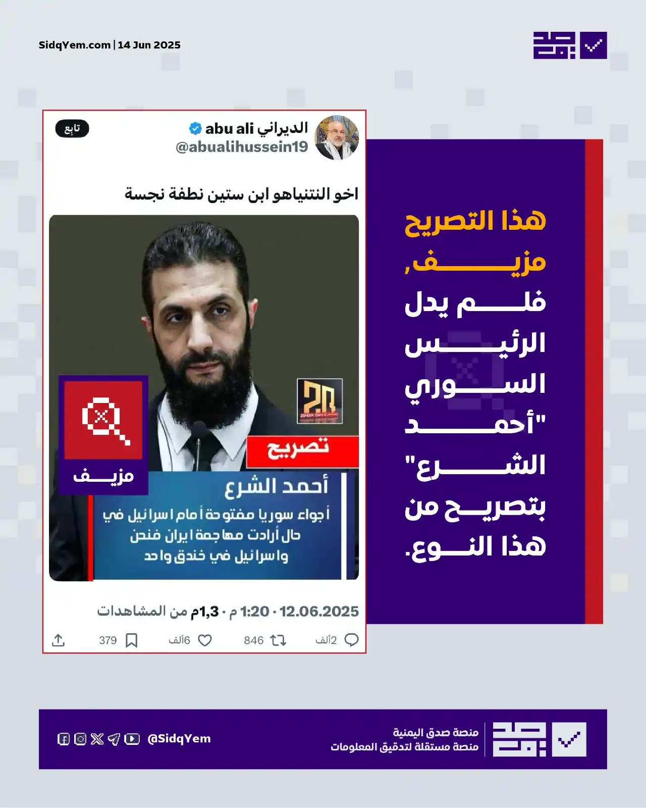 Image from منصة صدق اليمنية: ❌ *تصريح منسوب للرئيس السوري "أحمد الشرع" يقول فيه: أجواء سوريا مفتوحة...