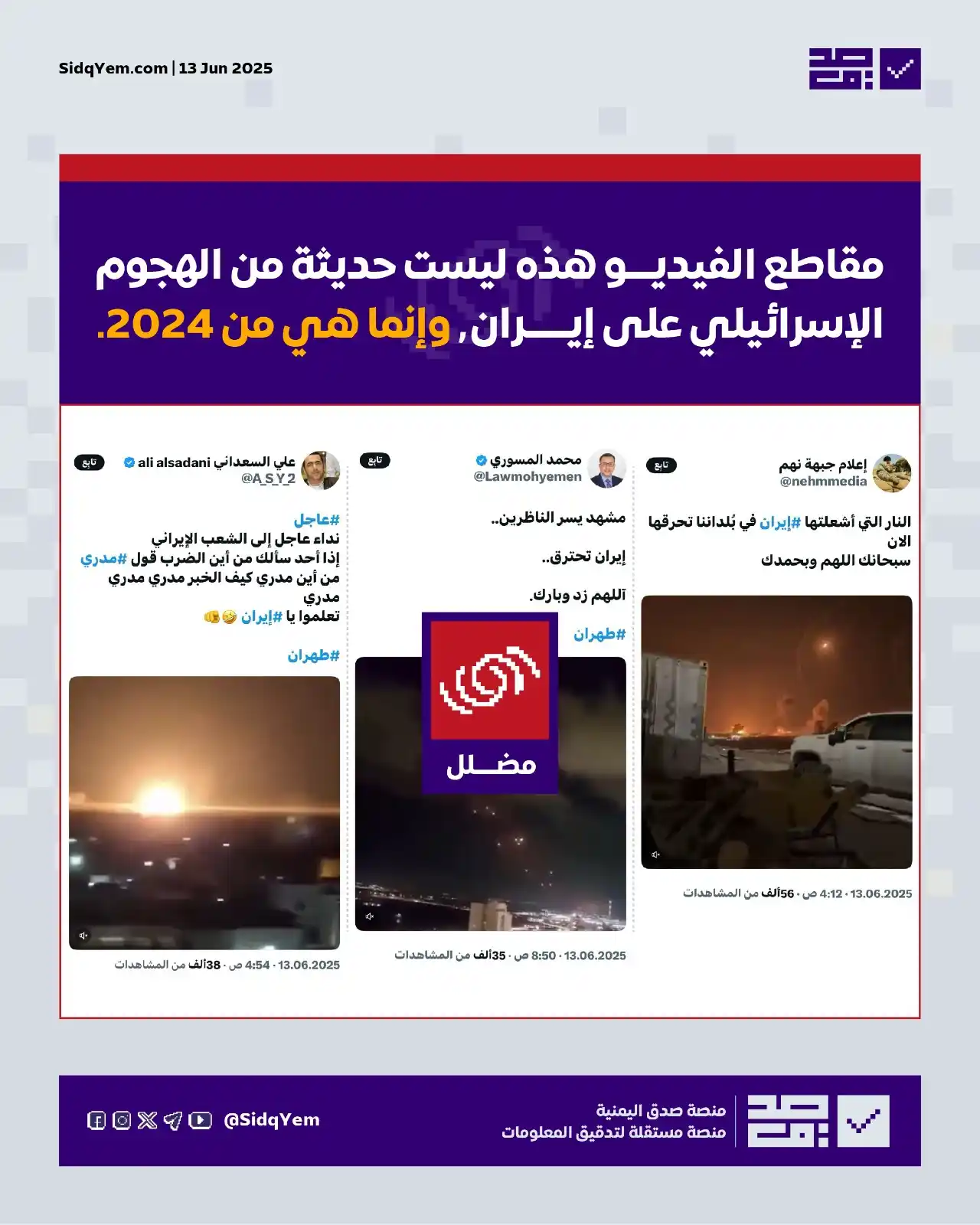 Image from منصة صدق اليمنية: ❌ *يُتداول مقاطع فيديو يدّعي ناشروها أنها من الهجوم الإسرائيلي على إير...
