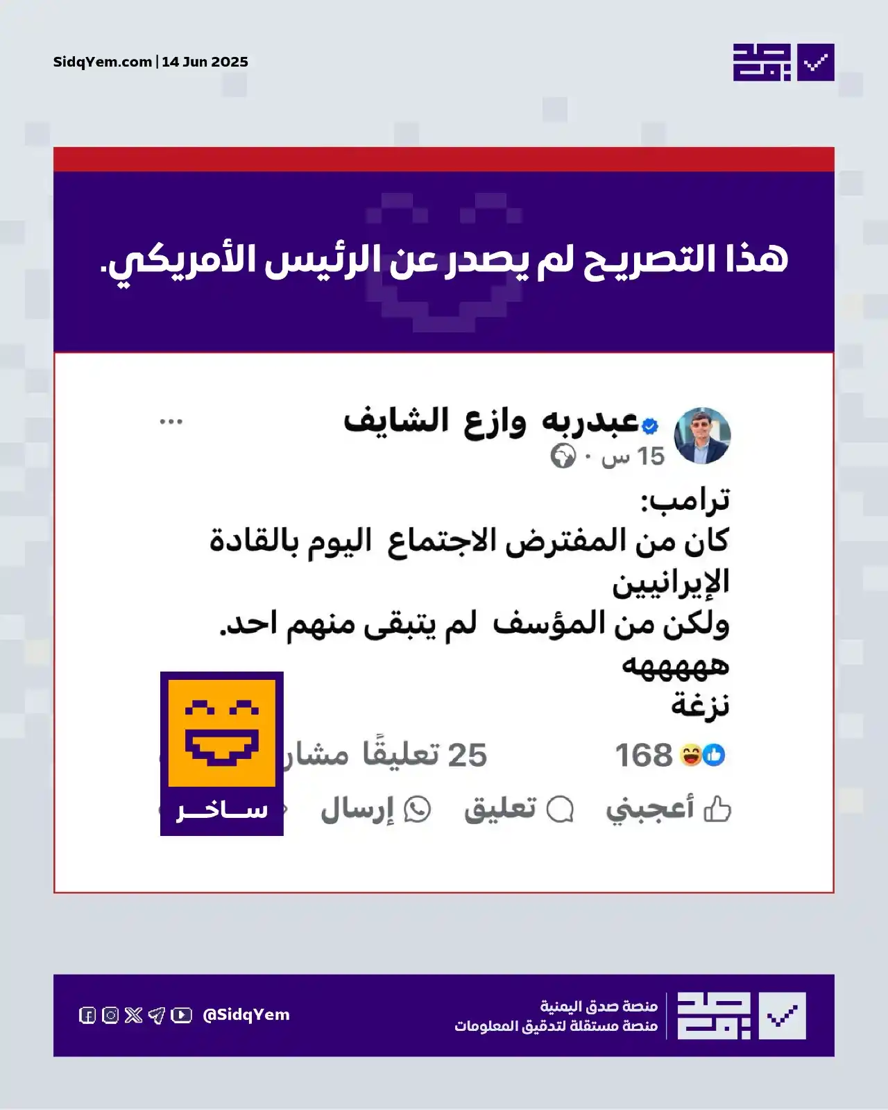 Image from منصة صدق اليمنية: ❌ *يُتداول تصريح للرئيس الأمريكي يقول فيه:* كان من المفترض الاجتماع ال...