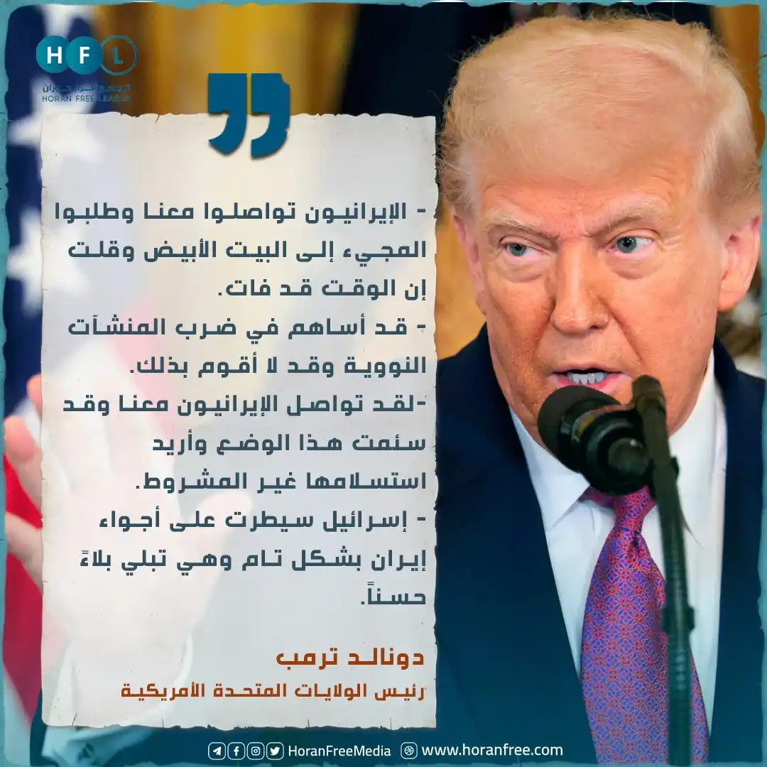 Image from تجمع أحرار حوران: عاجل| الرئيس الأمريكي دونالد ترمب: تواصل الإيرانيون معنا وقد سئمت هذا ...