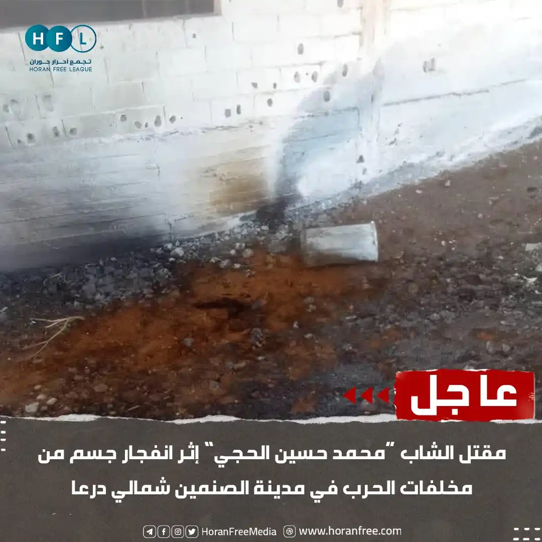 Image from تجمع أحرار حوران: عاجل| مراسلنا: مقتل الشاب "محمد حسين الحجي" ، متأثراً بجراحه التي أصيب...