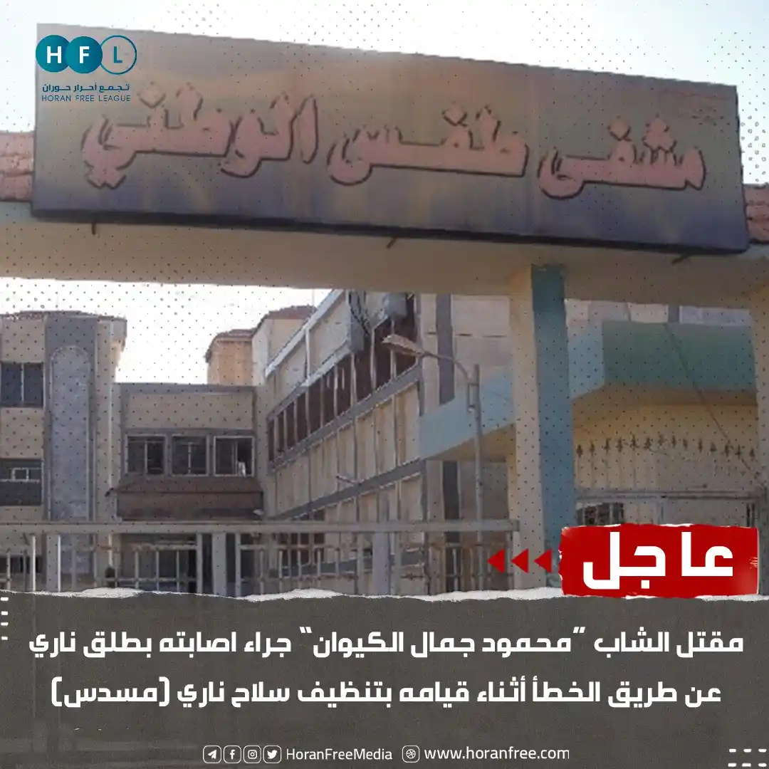 Image from تجمع أحرار حوران: عاجل| مراسلنا: مقتل الشاب "محمود جمال الكيوان" متأثراً بإصابته جراء طل...