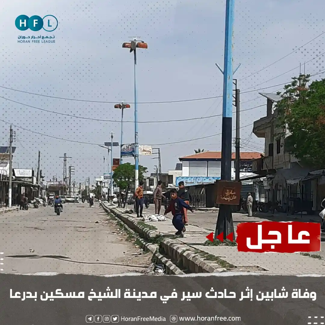 Image from تجمع أحرار حوران: عاجل | مراسلنا: وفاة كل من "فادي أبو سويد" و "خيرو البلبيسي" من مدينة ...
