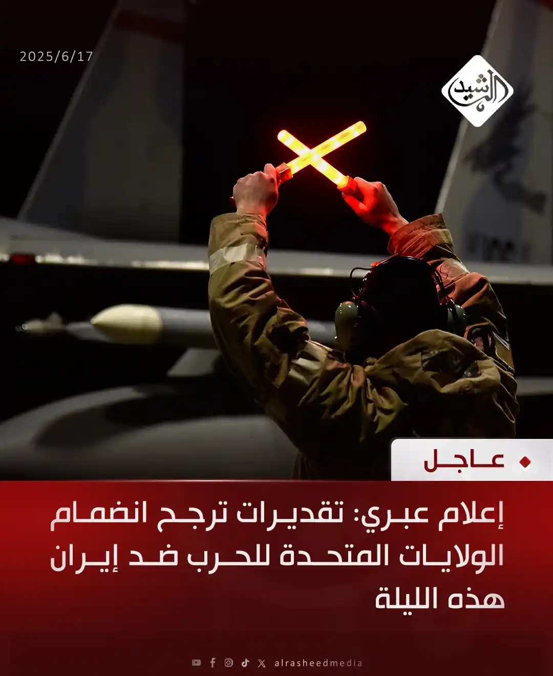 Image from قناة الرشيد الفضائية: إعلام عبري: تقديرات ترجح انضمام الولايات المتحدة للحرب ضد إيران هذه ال...