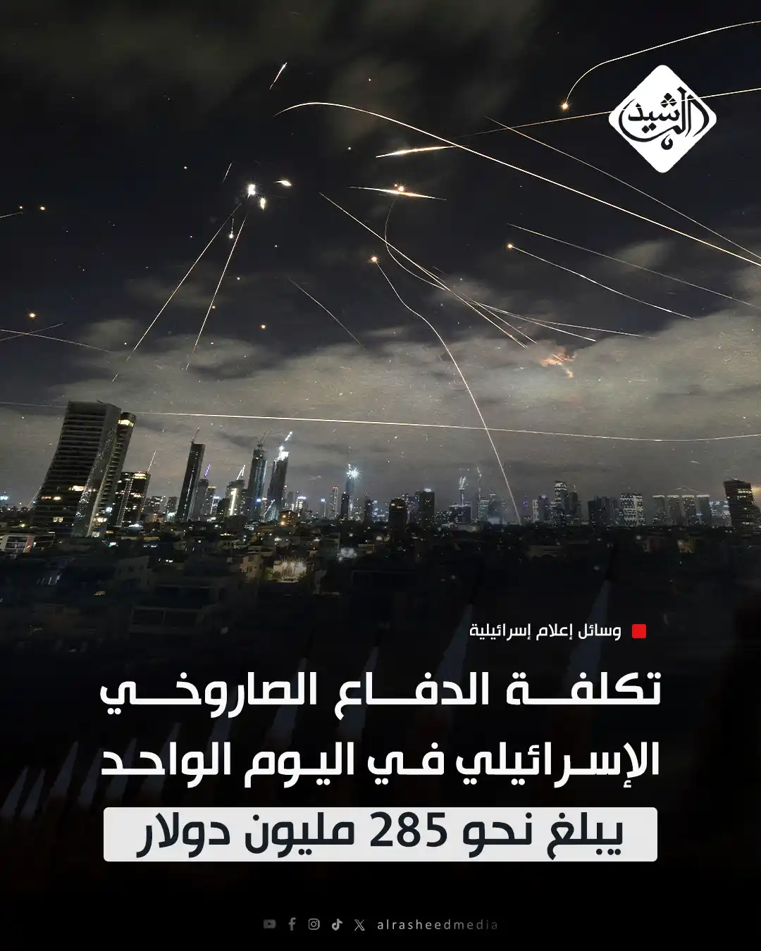 Image from قناة الرشيد الفضائية: إعلام عبري: تكلفة الدفاع الصاروخي الإسرائيلي في اليوم الواحد يبلغ نحو ...