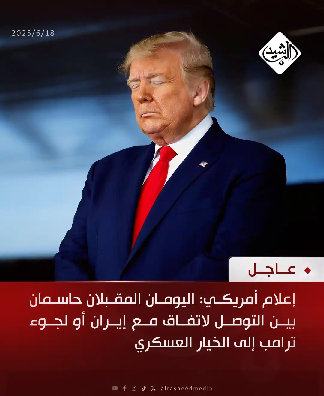 Image from قناة الرشيد الفضائية: إعلام أمريكي: اليومان المقبلان حاسمان بين التوصل لاتفاق مع إيران أو لج...