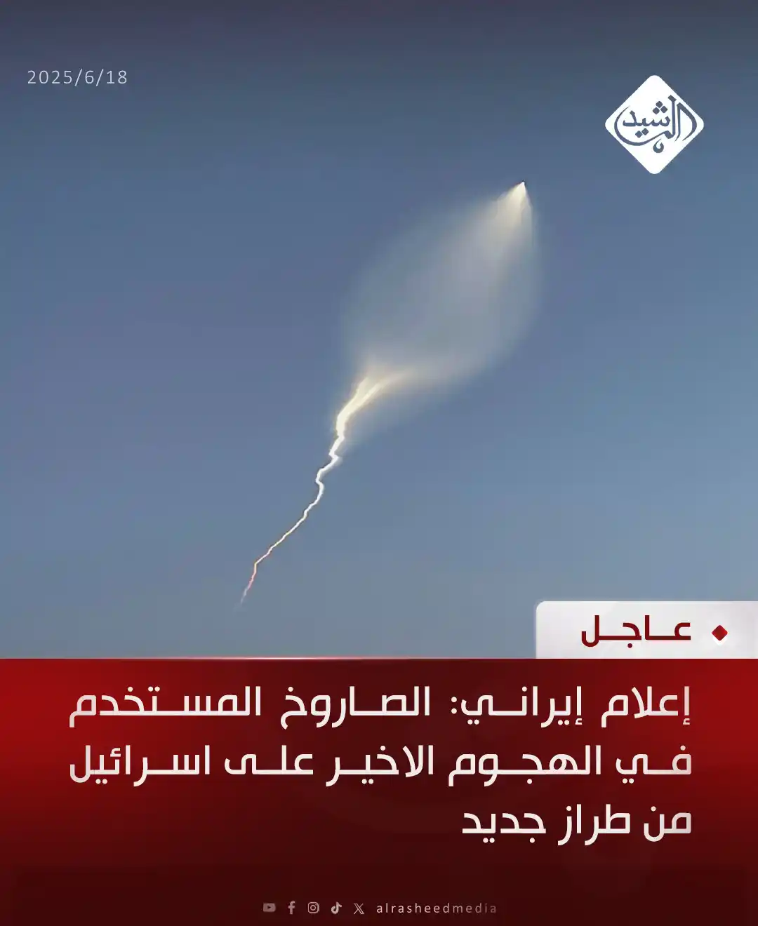 Image from قناة الرشيد الفضائية: إعلام إيراني: الصاروخ المستخدم في الهجوم الاخير على إسرائيل من طراز جد...