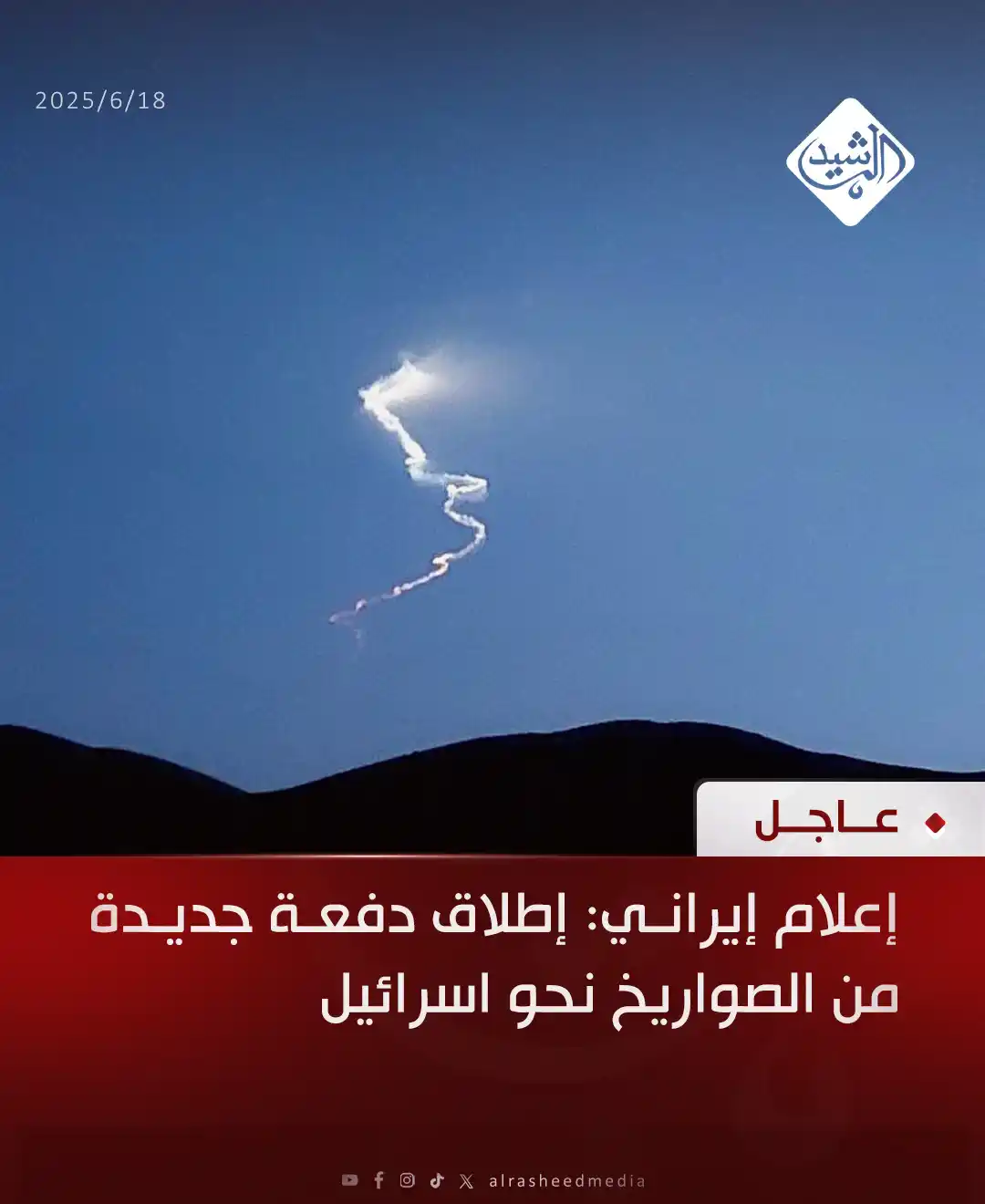 Image from قناة الرشيد الفضائية: إعلام إيراني: إطلاق دفعة جديدة من الصواريخ نحو اسرائيل...
