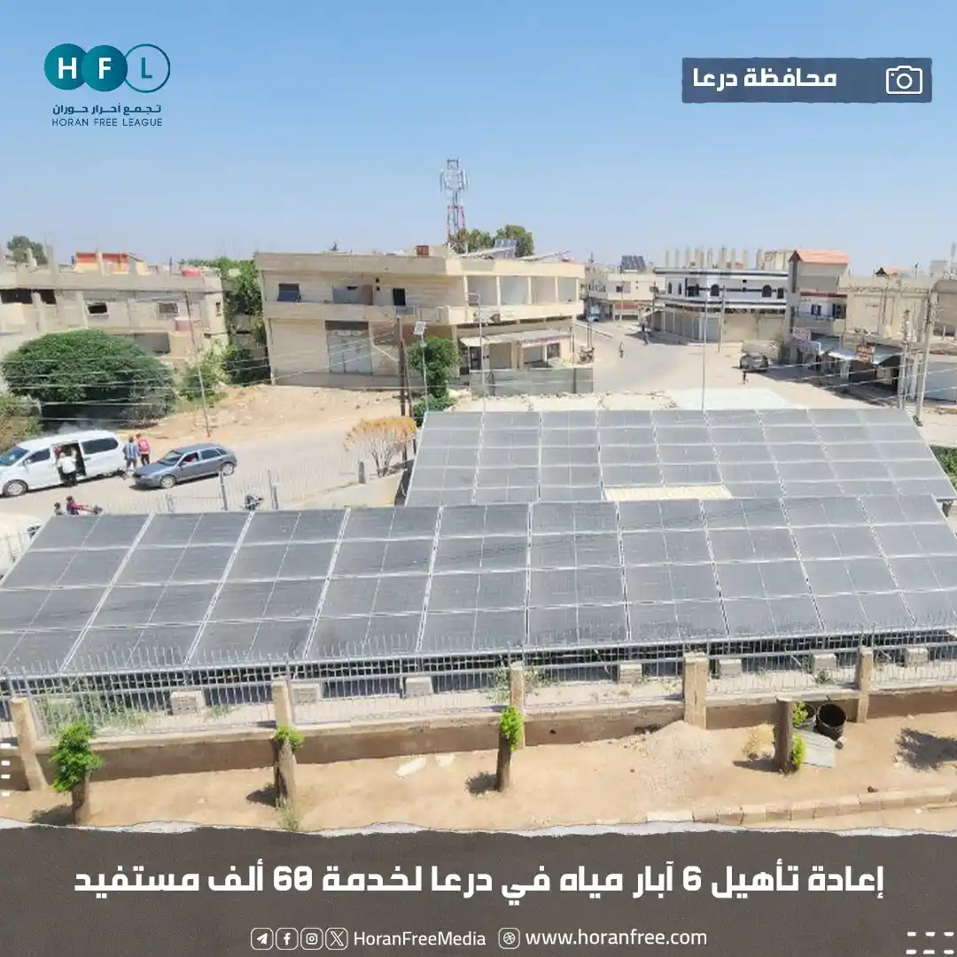 Image from تجمع أحرار حوران: أعلنت مؤسسة مياه درعا الانتهاء من إعادة تأهيل 6 آبار في مناطق متفرقة م...