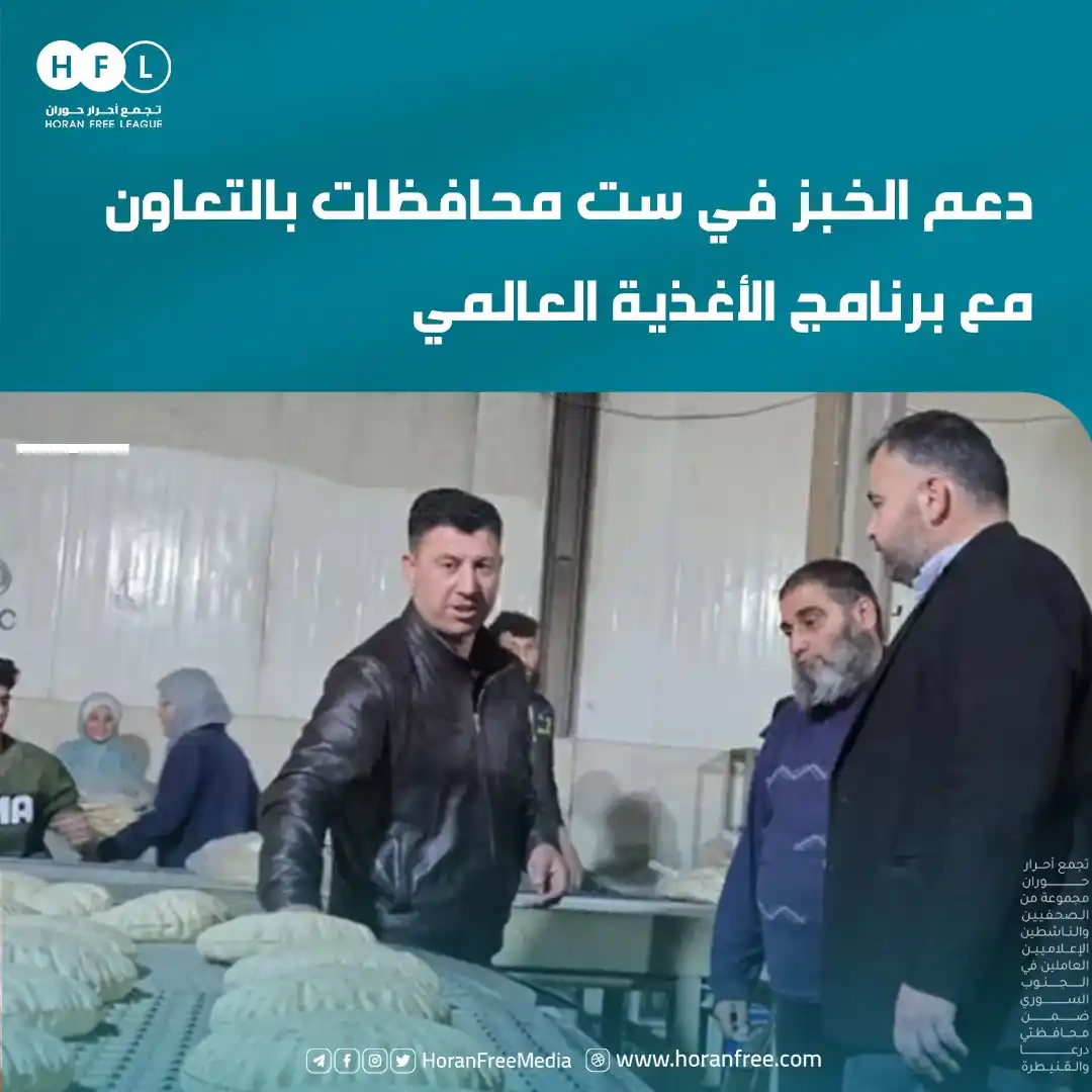 Image from تجمع أحرار حوران: أعلنت وزارة الاقتصاد والصناعة عن بدء تنفيذ اتفاقية موقعة مع برنامج الأ...