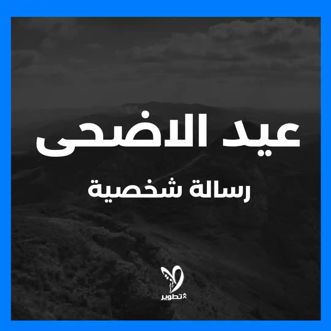 Image from 💎 Tatweer | Ahmed Basheer: *عيد الأضحى ليس احتفالاً !!* إنه أكبر من ذلك.. عيد الاضحى يذكرنا أن *...