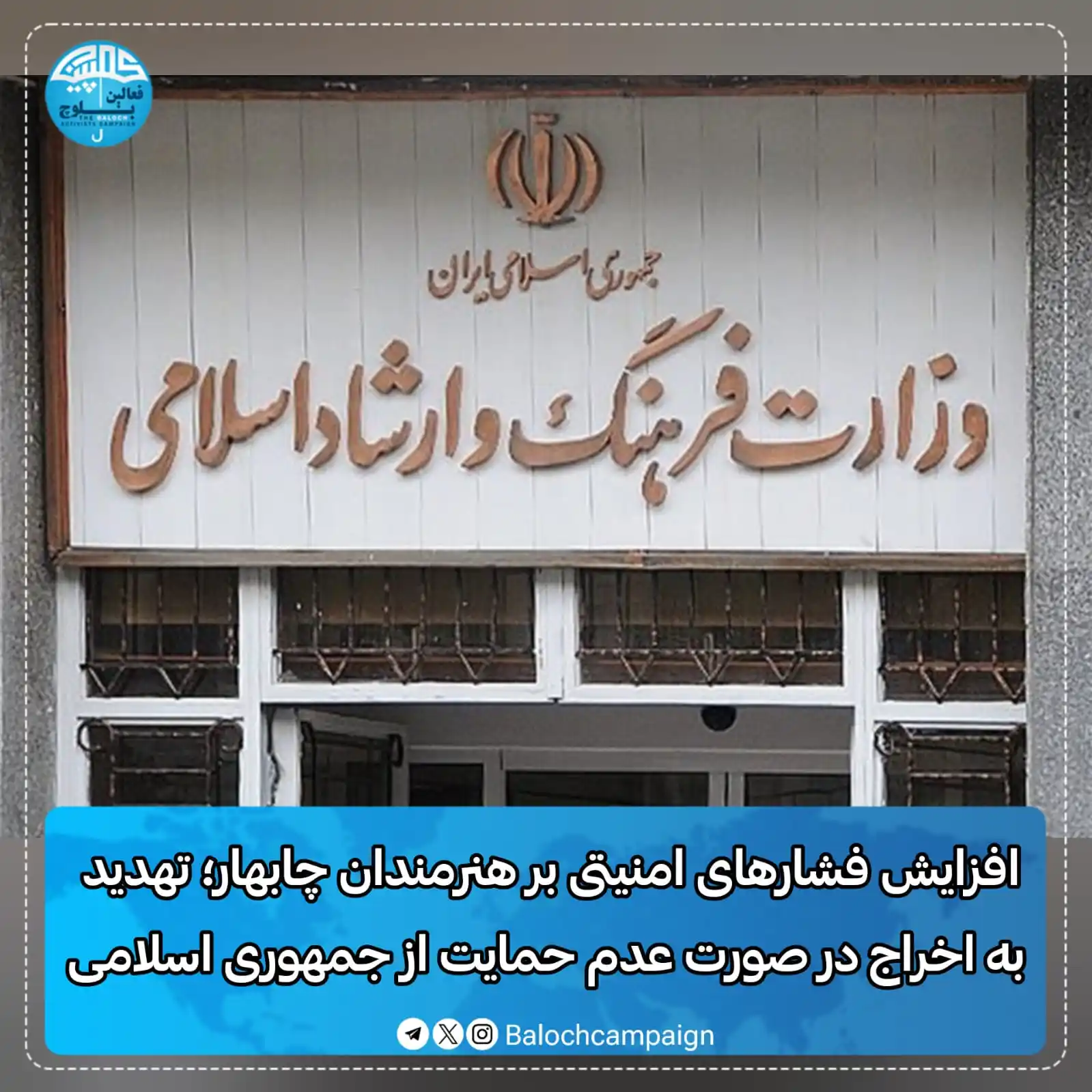 Image from کمپین فعالین بلوچ: افزایش فشارهای امنیتی بر هنرمندان چابهار؛ تهدید به اخراج در صورت عدم ح...
