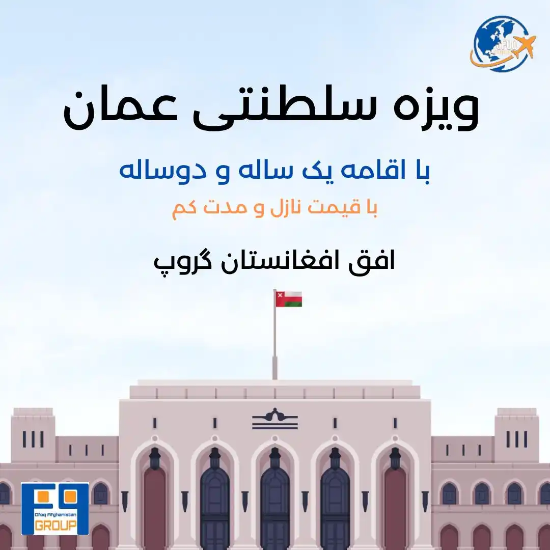 Image from Ofoq Afghanistan 🕊️: 🔔 *اقامت قانونی در سلطنت عمان* 🇴🇲 *با شرکت افق افغانستان* ✨ فرصت ط...