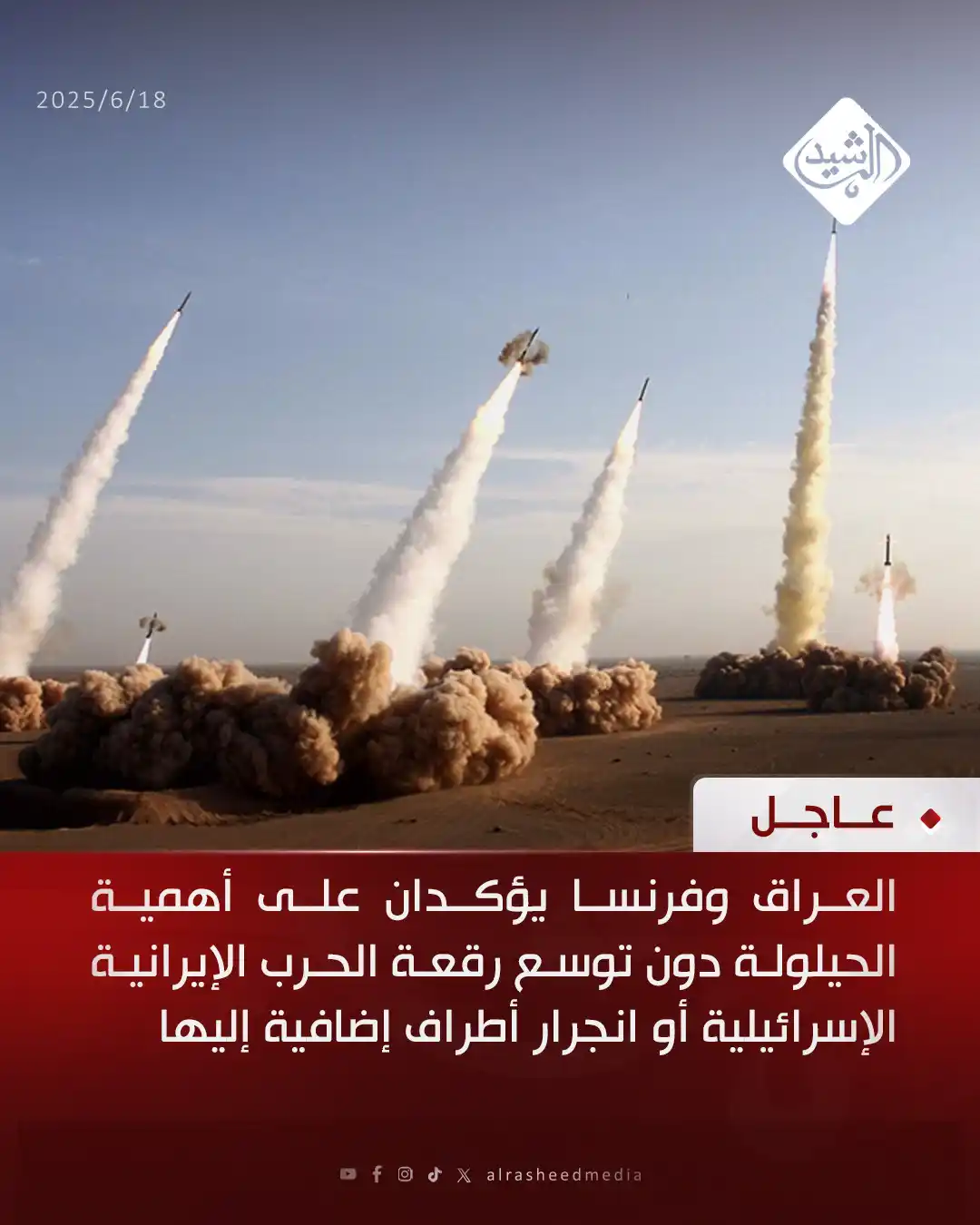 Image from قناة الرشيد الفضائية: العراق وفرنسا يؤكدان على أهمية الحيلولة دون توسع رقعة الحرب الإيرانية ...