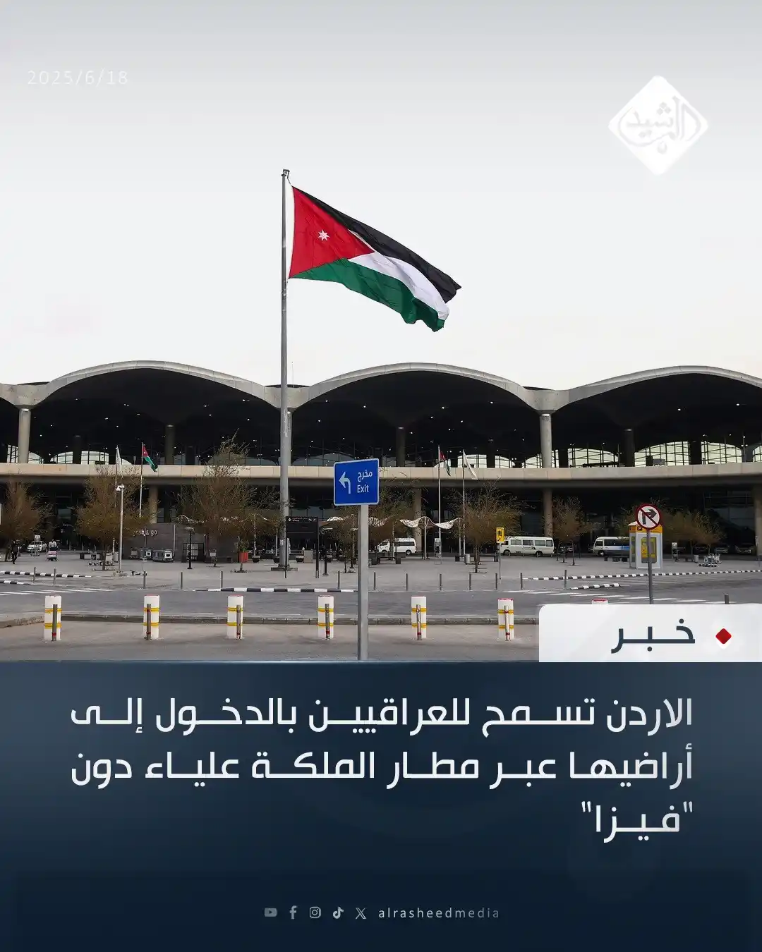 Image from قناة الرشيد الفضائية: الاردن تسمح للعراقيين بالدخول إلى أراضيها عبر مطار الملكة علياء دون "ف...