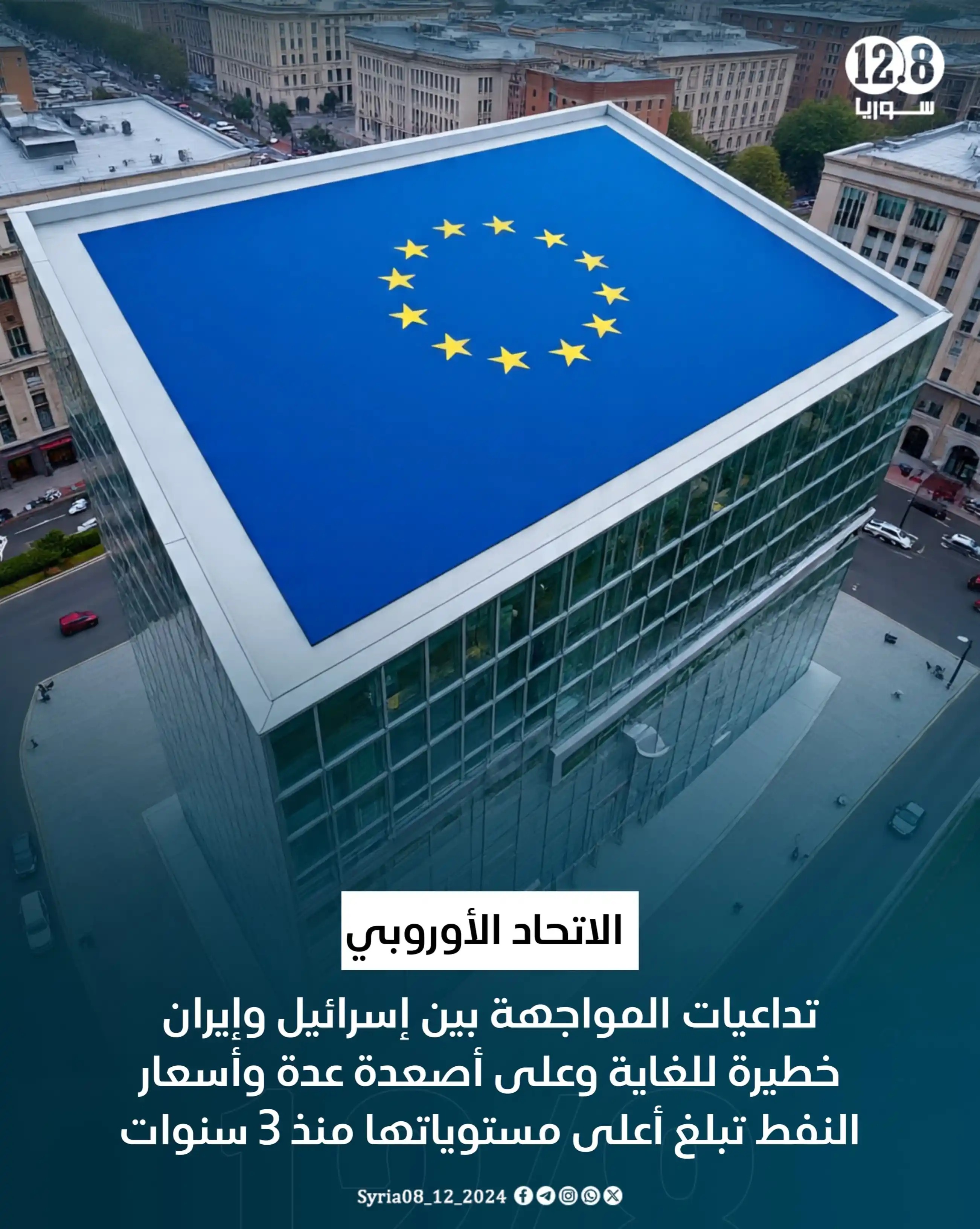 Image from سوريا 12.8: الاتحاد الأوروبي: تداعيات المواجهة بين (إسرائيل) وإيران خطيرة للغاية و...