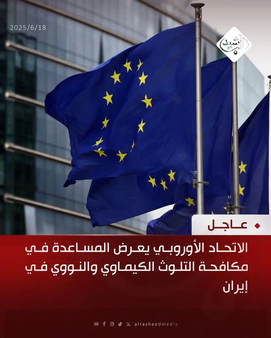 Image from قناة الرشيد الفضائية: الاتحاد الأوروبي يعرض المساعدة في مكافحة التلوث الكيماوي والنووي في ...