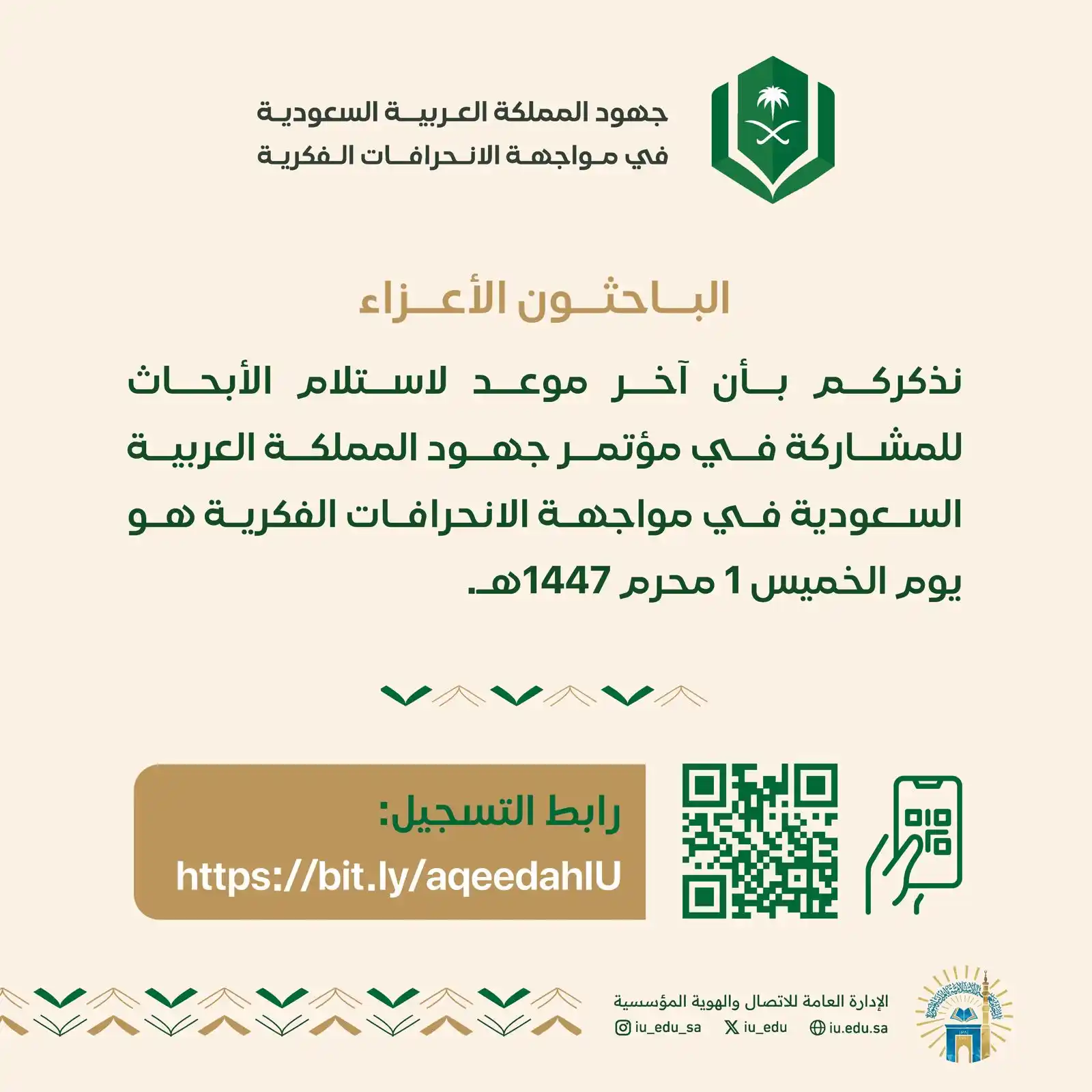 Image from الجامعة الإسلامية بالمدينة المنورة: الباحثون الأعزاء.. نذكركم بأن آخر موعد لاستلام الأبحاث للمشاركة في مؤ...