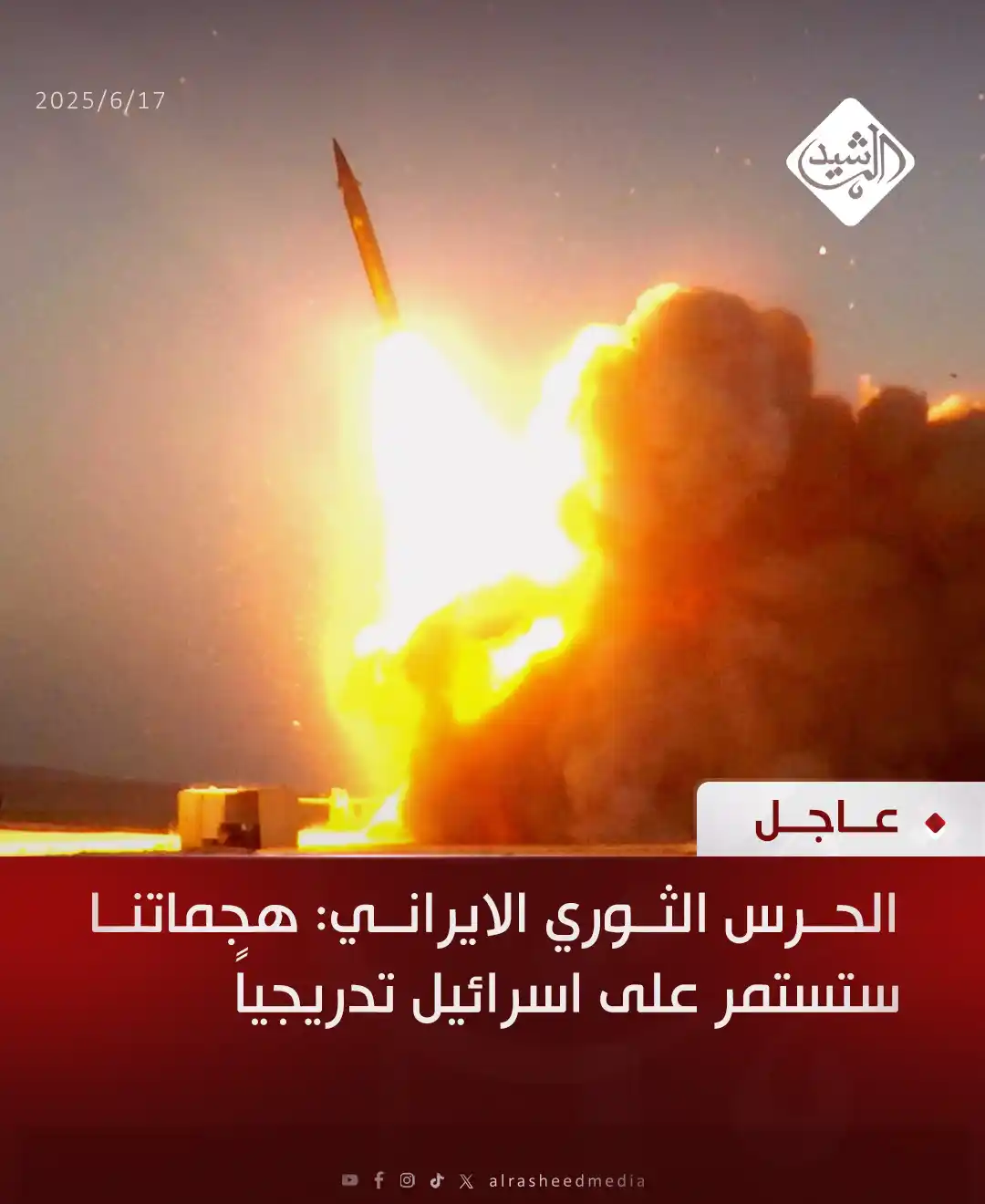 Image from قناة الرشيد الفضائية: الحرس الثوري الايراني: هجماتنا ستستمر على اسرائيل تدريجياً...